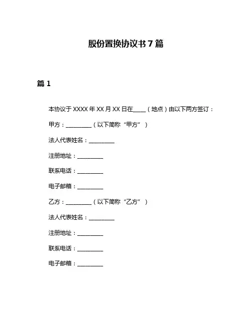 股份置换协议书7篇