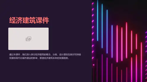 《经济建筑课件》