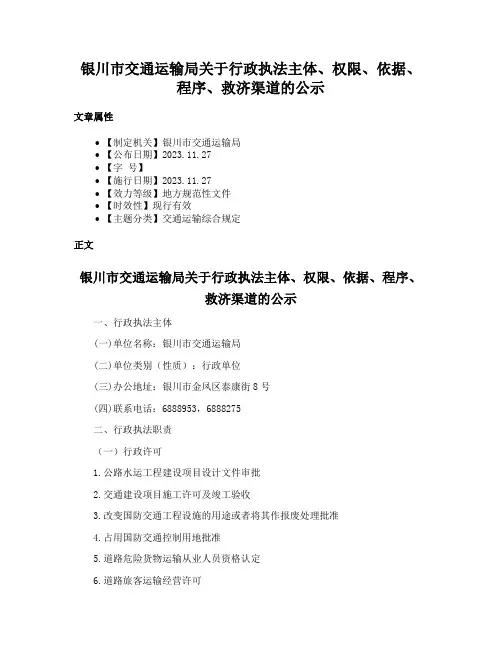 银川市交通运输局关于行政执法主体、权限、依据、程序、救济渠道的公示