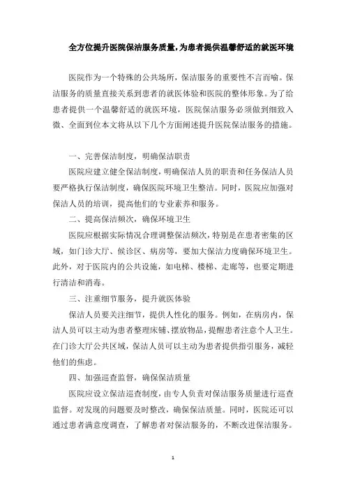 医院保洁服务的措施：全方位提升医院保洁服务质量,为患者提供温馨舒适的就医环境