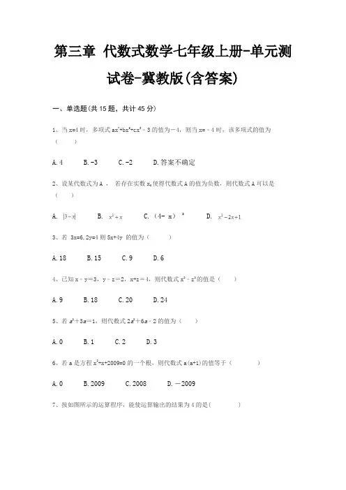 第三章 代数式数学七年级上册-单元测试卷-冀教版(含答案)