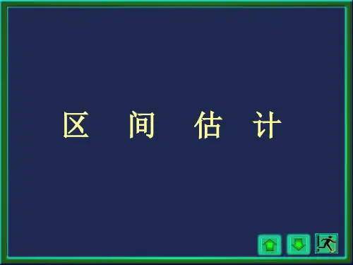 主讲数理统计7区间估计