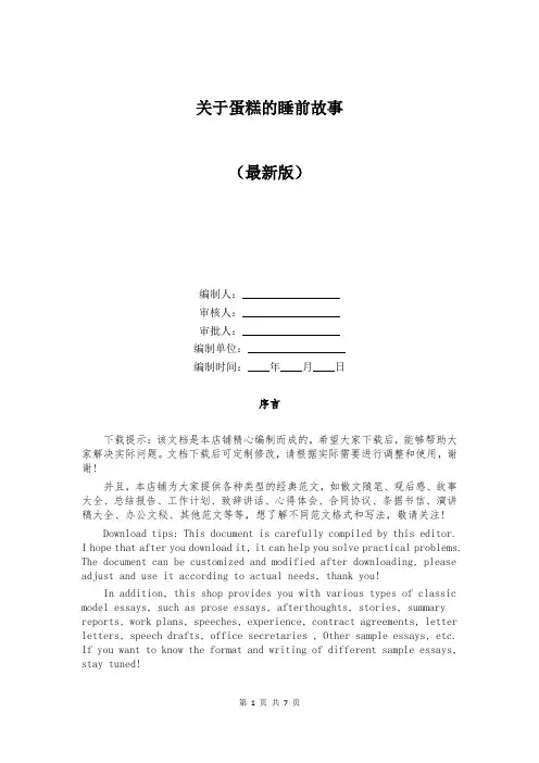 关于蛋糕的睡前故事