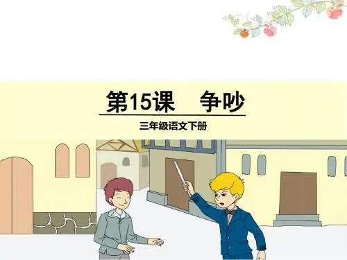 人教版小学语文三年级下册15课《争吵》