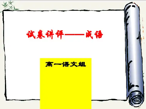 高一语文试卷讲评——成语PPT(优秀课件) 人教版
