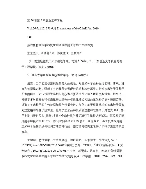 多对象特征提取和优化神经网络的玉米种子品种识别解析
