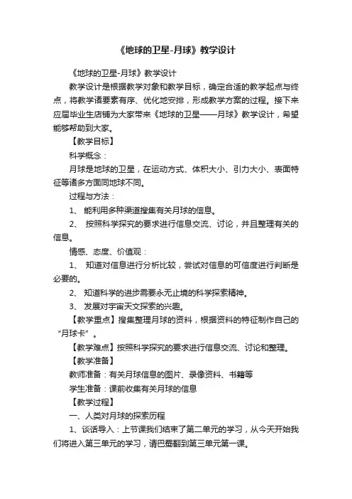 《地球的卫星-月球》教学设计