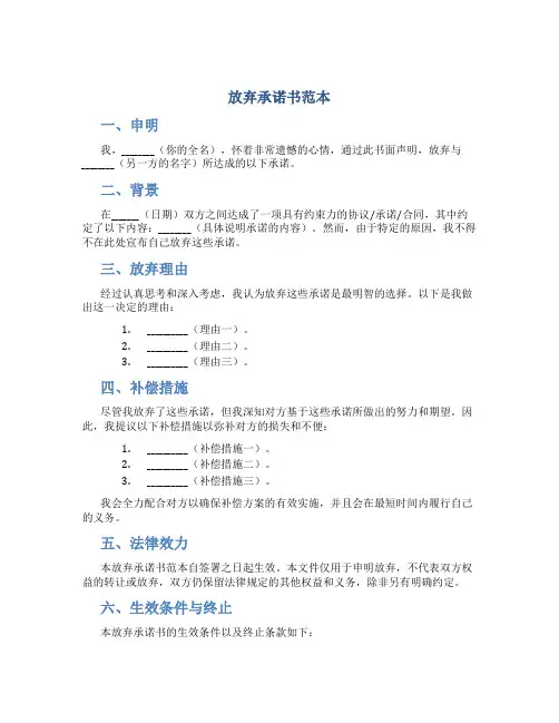 放弃承诺书范本
