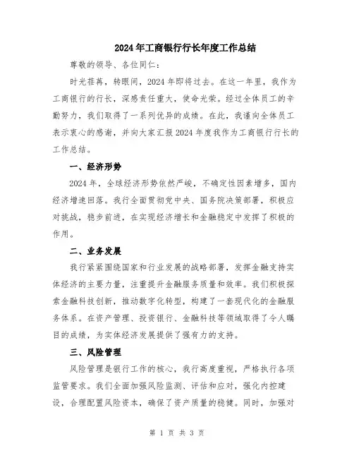 2024年工商银行行长年度工作总结