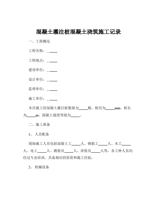 混凝土灌注桩混凝土浇筑施工记录