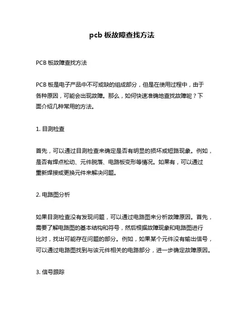 pcb板故障查找方法