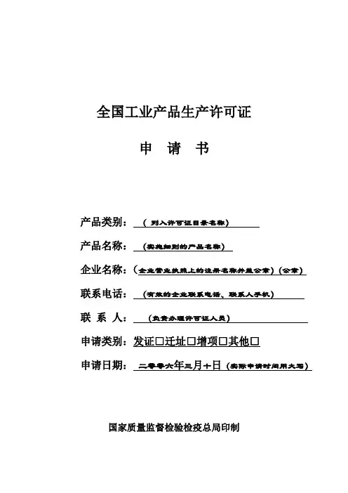 工业产品生产许可证申请书(模板)
