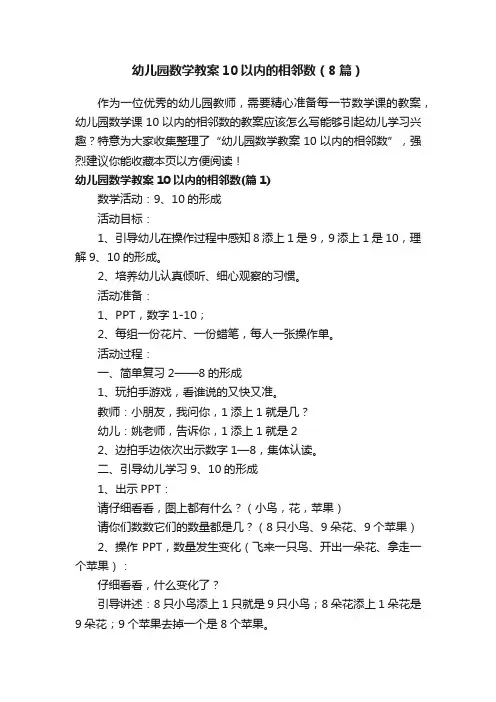幼儿园数学教案10以内的相邻数（8篇）