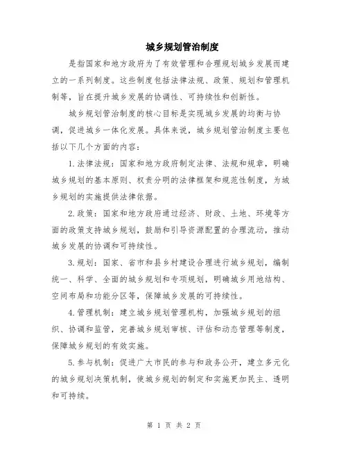 城乡规划管治制度