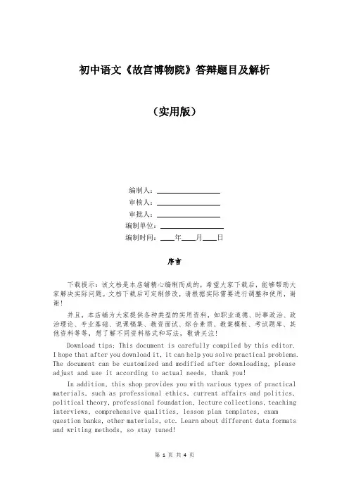 初中语文《故宫博物院》答辩题目及解析