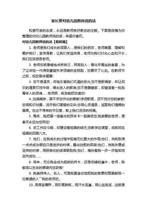 家长要对幼儿园教师说的话