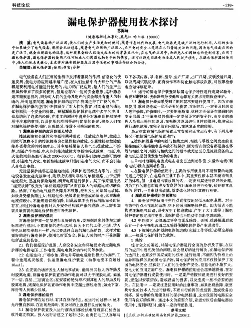 漏电保护器使用技术探讨