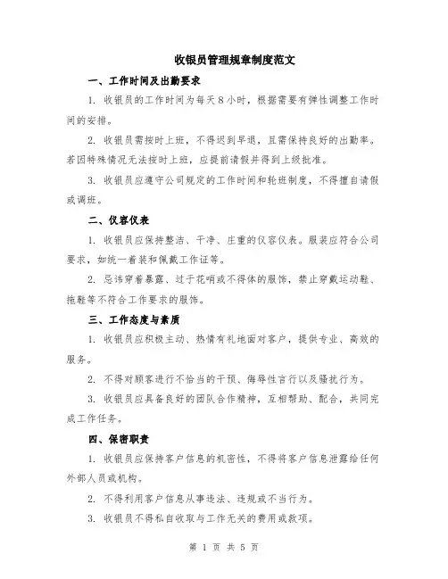 收银员管理规章制度范文（二篇）
