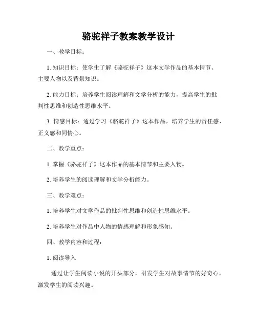 骆驼祥子教案教学设计