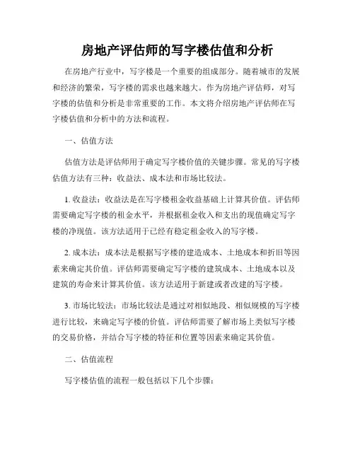 房地产评估师的写字楼估值和分析