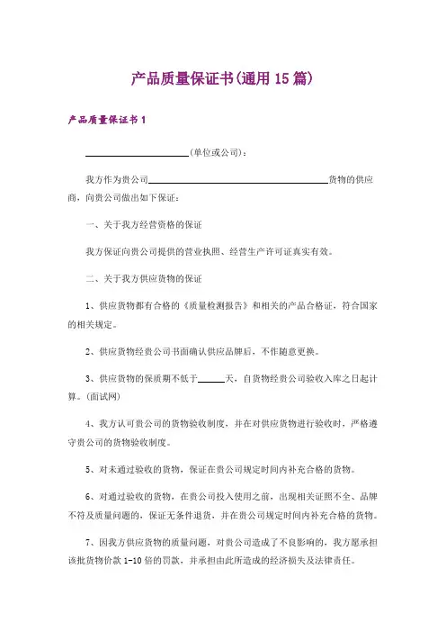 产品质量保证书(通用15篇)