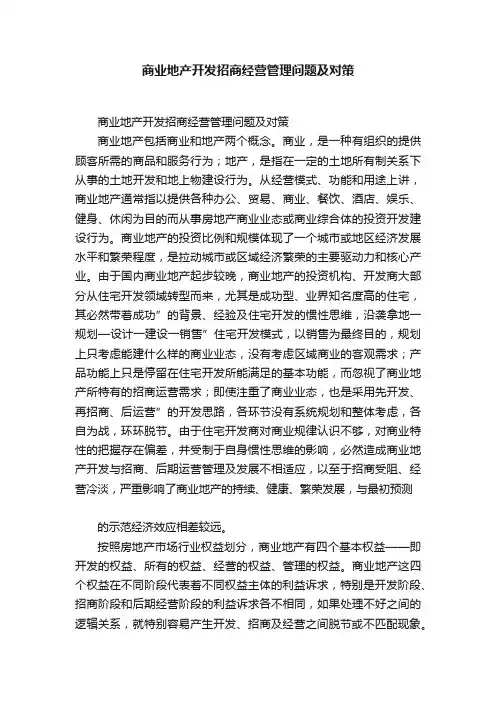 商业地产开发招商经营管理问题及对策
