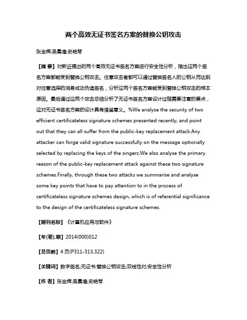 两个高效无证书签名方案的替换公钥攻击