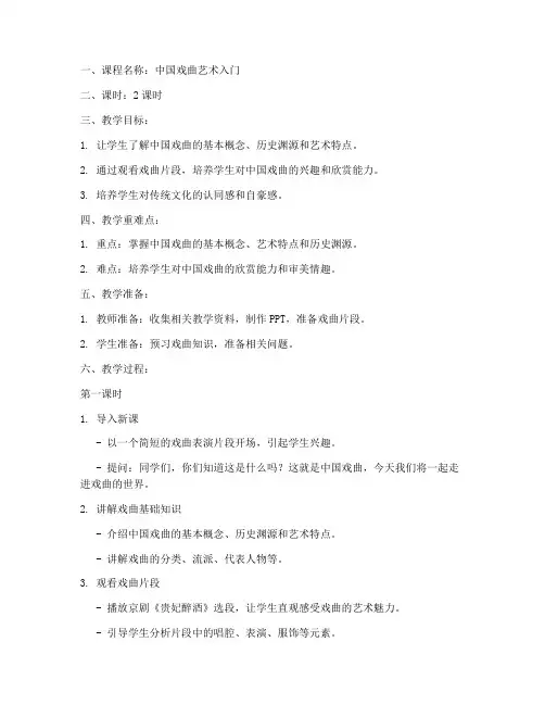 戏曲教案模板范文