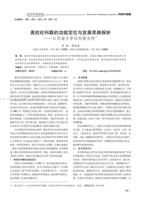 高校社科联的功能定位与发展思路探析——以河海大学社科联为例
