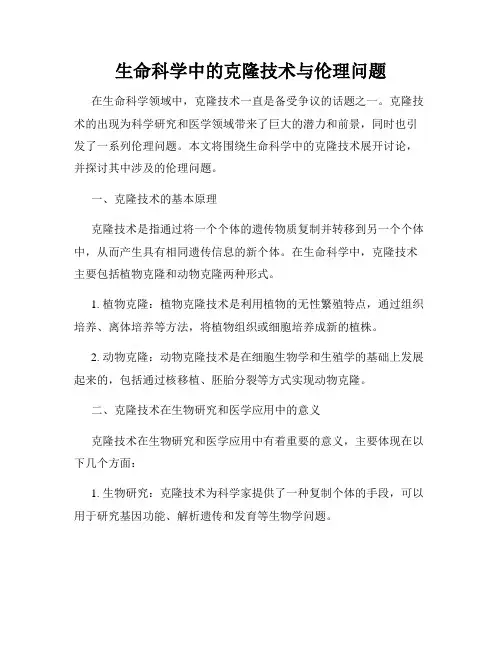 生命科学中的克隆技术与伦理问题