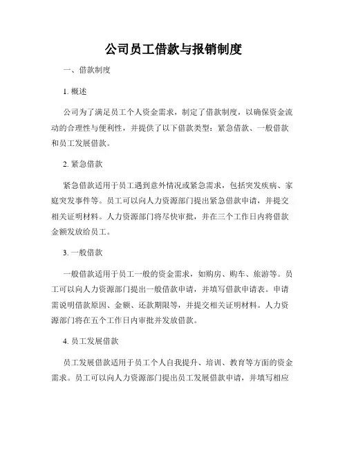 公司员工借款与报销制度