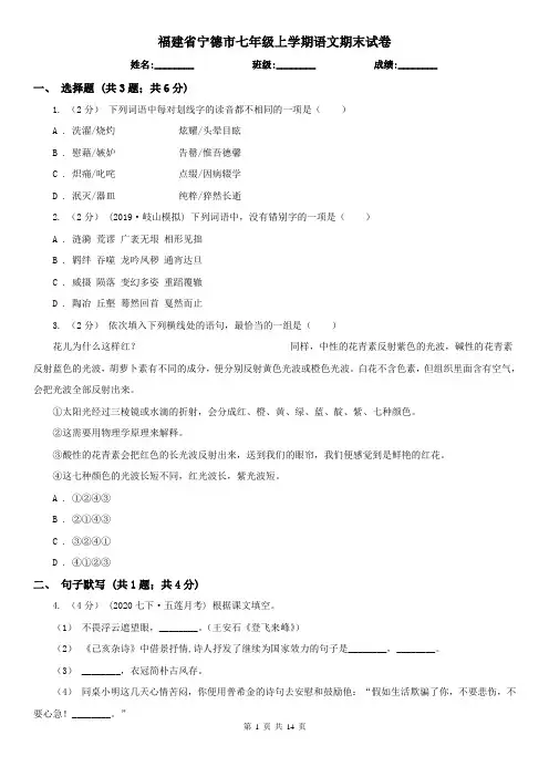 福建省宁德市七年级上学期语文期末试卷