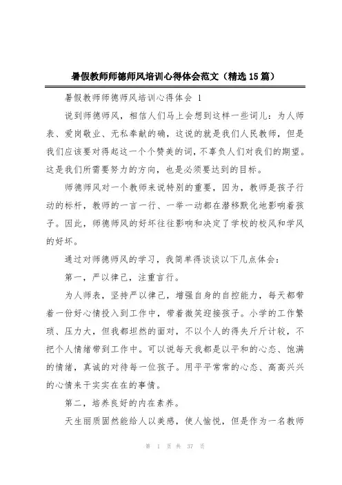 暑假教师师德师风培训心得体会范文(精选15篇)