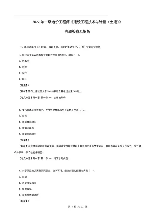 2022年一级造价师《土建计量》真题及答案解析