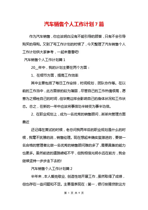 汽车销售个人工作计划7篇