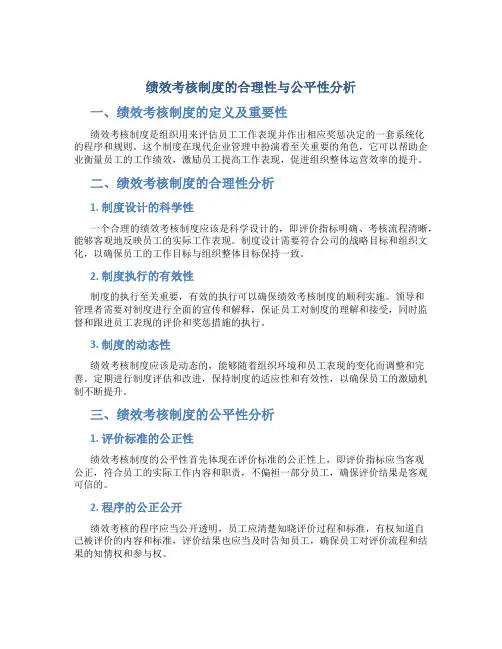 绩效考核制度的合理性与公平性分析