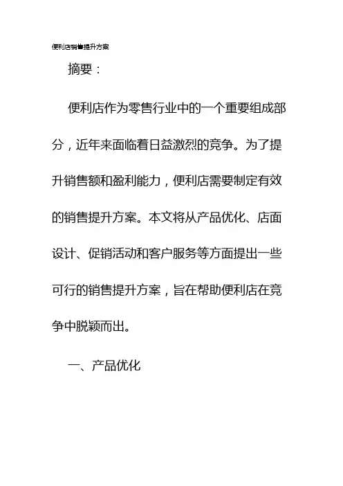 便利店销售提升方案