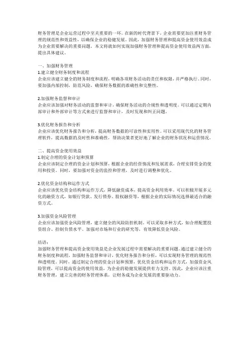 2024年财务部门工作计划：加强财务管理与提高资金使用效益的计划