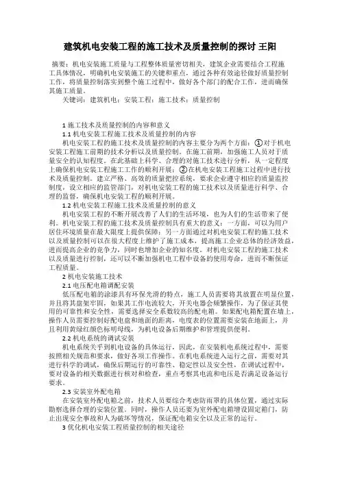 建筑机电安装工程的施工技术及质量控制的探讨 王阳
