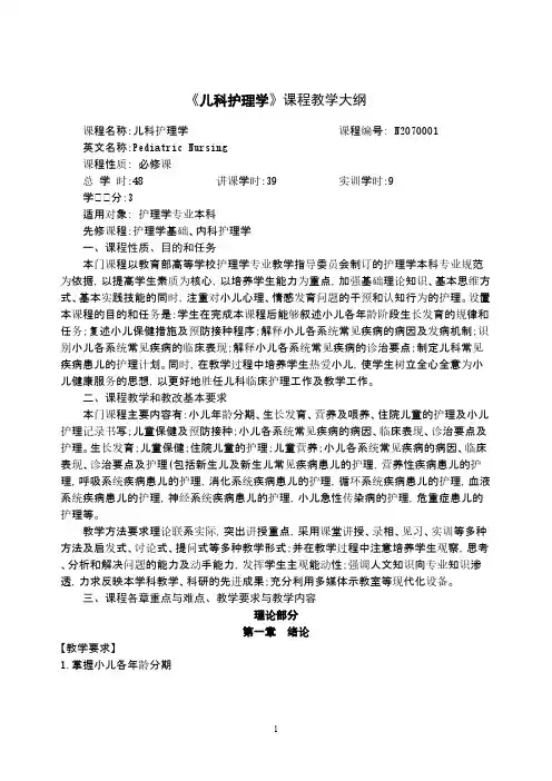 儿科护理学》课程教学大纲