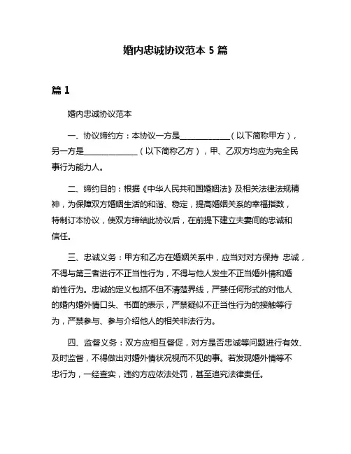 婚内忠诚协议范本5篇