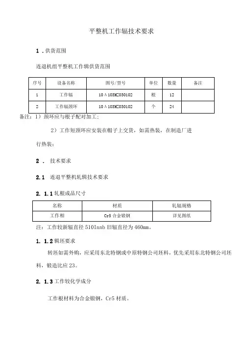 平整机工作辊技术要求