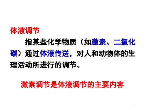 神经调节和体液调节的关系课件分享资料.ppt