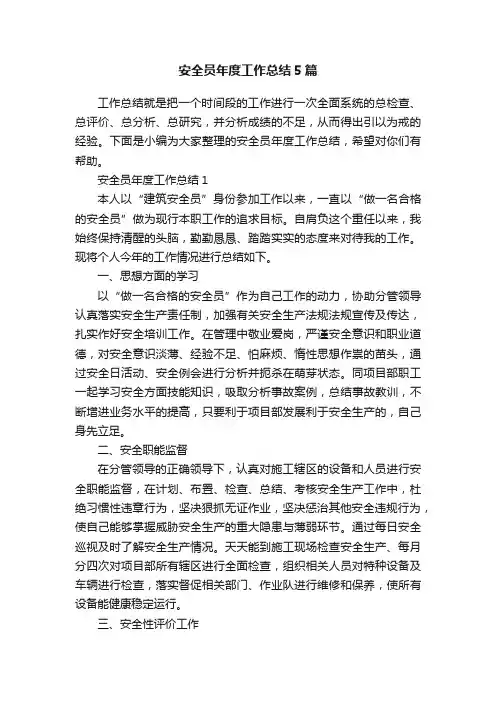 安全员年度工作总结5篇
