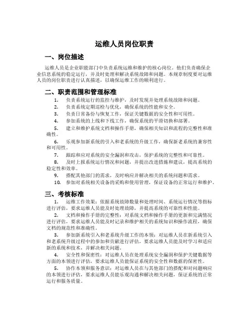 运维人员岗位职责