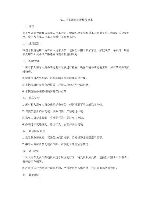 私人用车规章制度模板范本