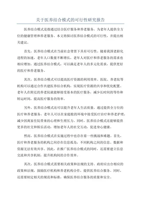 关于医养结合模式的可行性研究报告