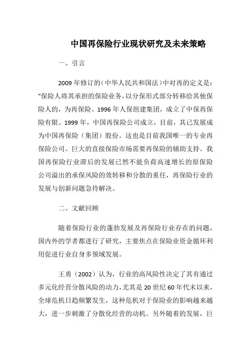 中国再保险行业现状研究及未来策略--
