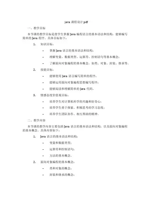 java课程设计pdf