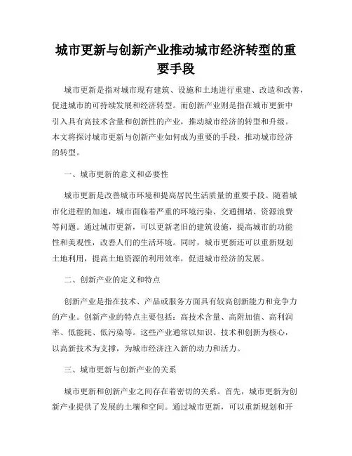 城市更新与创新产业推动城市经济转型的重要手段